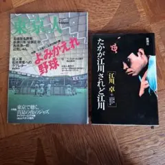 たかが江川されど江川　新潮社　　東京人 よみがえれ野球　都市出版社　2冊セット