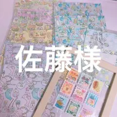 佐藤様11点