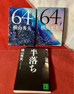 ６４　上 下巻（文春文庫　よ１８－４）/半落ち （講談社文庫） 横山秀夫／〔著〕