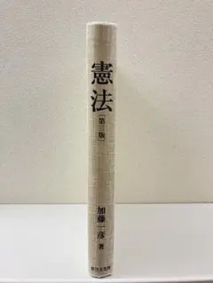 憲法 第1版 加藤一彦著