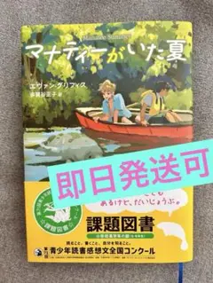 マナティーがいた夏　課題図書