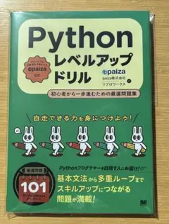 Python レベルアップドリル