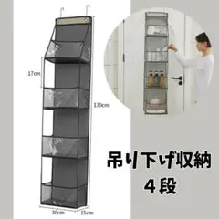 収納　吊り下げ　ぬいぐるみ　４段　クリア　グレー　ドア掛け　推し活　ぬい活