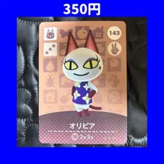 オリビア どうぶつの森 あつ森 amiibo アミーボ カード