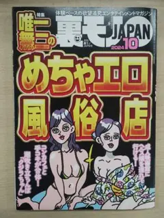 裏モノJAPAN 2024年10月号