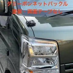 【エブリイ用】ダミーボンネットバックル(未塗装・両面テープなし)