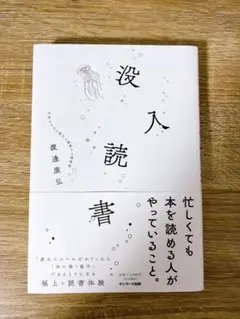 没入読書