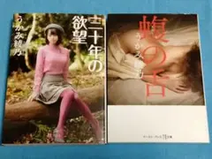 「三十年の欲望」 「蝮の舌」 うかみ 綾乃 セット