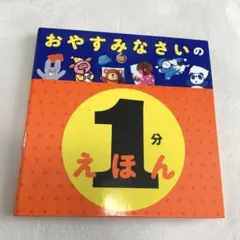 「おやすみなさいの 1分えほん」