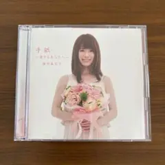 藤田麻衣子 手紙 ～愛するあなたへ～