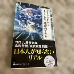 データでわかる 2030年 地球のすがた