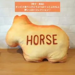 《希少・良品》ギンビス食べっ子どうぶつ 馬型クッション はぐっとふわもふ 抱き枕