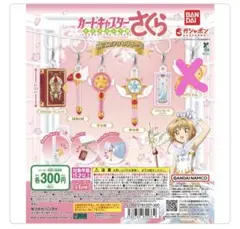 カードキャプターさくら　めじるしアクセサリー　5種