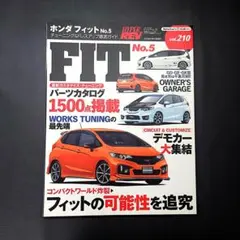 ハイパーレブ Vol.210 ホンダ・フィット No.5