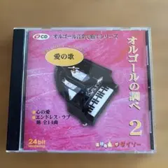 ザ・CD オルゴール音楽で癒すシリーズ　vol.2 愛の歌