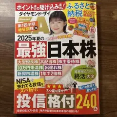 【最新10月号】ダイヤモンド・ザイ ＺＡｉ　2025年10月号