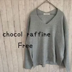 chocol raffine グレー Vネックニット Free シンプル