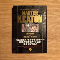 MASTER KEATON 完全版 第4巻　帯付き・美品