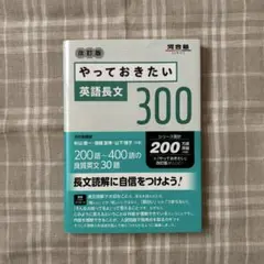 やっておきたい英語長文300 改訂版