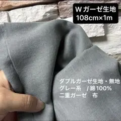 108幅　約1m ダブルガーゼ生地・無地　グレー系　/綿100% 二重ガーゼ