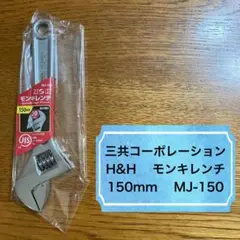【新品】モンキーレンチ／150mm／三共コーポレーション