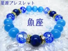 ★【魚座】星座ブレスレット 天然石 パワーストーン