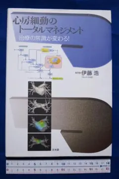 伊藤浩編集 「心房細動のトータルマネージメント　治療の常識が変わる！」　中古本