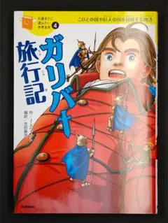 10歳までに読みたい世界名作４ ガリバー旅行記