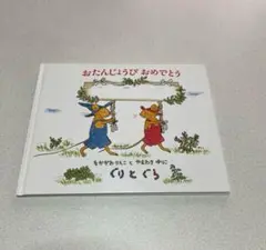【新品未使用】お誕生日絵本