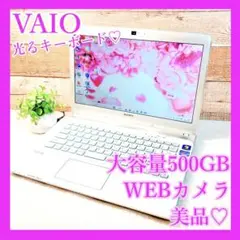 VAIO✨携帯性抜群❣️すぐ使える白ノートパソコン✨大容量500GB❣️WEBカメラ