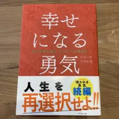 幸せになる勇気