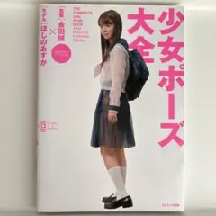 2025年最新】ほしのあすか ポーズの人気アイテム - メルカリ
