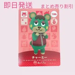 どうぶつの森　amiiboカード　チャーミー　まとめ売り割引