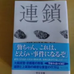 連鎖 黒川博行 中央公論新社