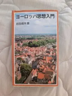 ヨーロッパ思想入門 岩田靖夫著