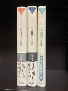 吉本隆明『ハイ・イメージ論』全3巻