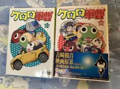 ケロロ軍曹 20 & 21巻セット