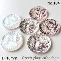 【まとめ売り】チェコガラスボタン カボション約18mm 6個 No.104