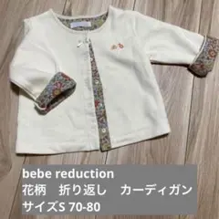 bebe reduction カーディガン　花柄　70-80 女の子