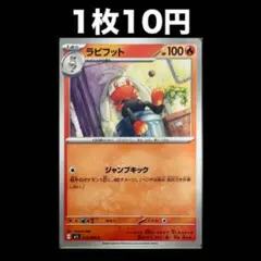 【1枚10円】ポケモンカード ラビフット(在庫3)