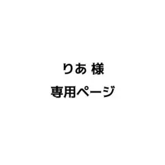 【専用ページ】