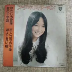 アグネス・チャン EPレコード　はだしの冒険他