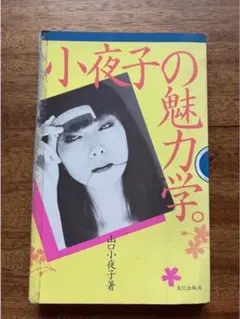 2025年最新】小夜子の魅力学の人気アイテム - メルカリ