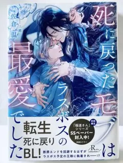 死に戻ったモブはラスボスの最愛でした●佐倉温 ●三廼●BL小説●帯付き●送料込み