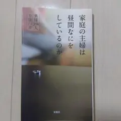 家庭の主婦は昼間なにをしているのか : 奥様358人不倫白書