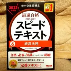 中小企業診断士スピードテキスト 6 経営法務
