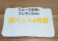少年野球　膝パット　４枚組　匿名配送