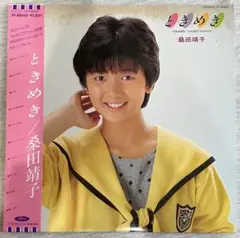 【LP盤】桑田靖子 ときめき