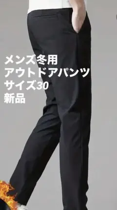 【新品】メンズ冬用アウトドアパンツ サイズ30 厚手 フリース裏地