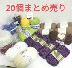 毛糸 20玉【まとめ売り】新品・未開封